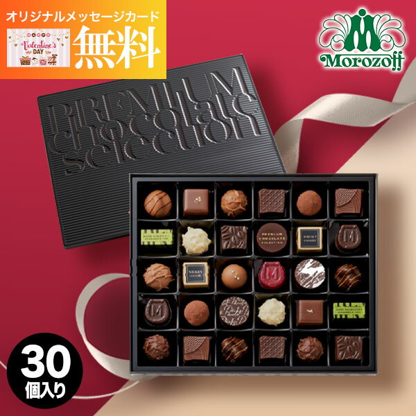 【あす楽】モロゾフ プレミアムチョコレートセレクション 30個 チョコレート チョコ お菓子 スイーツ おしゃれ ブランドチョコ 高級 食品 洋菓子 プレゼント ギフト 出産内祝い 結婚内祝い 出産祝い 結婚祝い お祝い お返し バレンタイン 初節句 入学 入園 誕生日