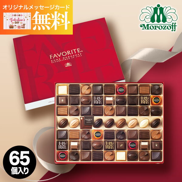 モロゾフ Morozoff フェイバリット 65個 チョコレート チョコ ラッピング無料 お菓子 スイーツ おしゃれ ブランドチョコ 高級 食品 洋菓子 詰め合わせ プレゼント ギフト 出産内祝い 結婚内祝い お祝い お返し バレンタイン 初節句 入学 入園 誕生日