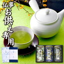【あす楽】【お供え専用】 お茶 宇治もりとく日本茶詰め合わせ 緑茶 日本茶 煎茶 日持ち 御供 御供え お供え お供え物 法事 法要 のし 熨斗 お彼岸 彼岸 初盆 新盆 お盆 喪中見舞い 喪中 お悔み 一周忌 命日 お仏壇 三回忌 四十九日 故人
