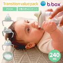 【公式認定ショップ】【あす楽】Transition value pack ステップアップマグパック240ml b box b-box 4way disney プーさん シッピーカップ ベビーマグ スパウト ストローマグカップ ディズニー…