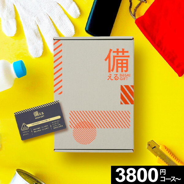 樂天商城 - カタログギフト 備えるBOSAIGIFT 全3コース【送料無料】カード型 コンパクト 防災 災害 グッズ セット 防災用品 内祝い お礼 景品 プレゼント 結婚祝い 引っ越し 引越し 祝い 新築祝い 出産祝い 贈る防災 防災用品 リンベル 新生活 一人暮らし ホワイトデー