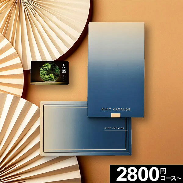 百貨店取扱い カタログギフト 万葉 和敬【全15コース】3千円 5千円 1万円 5万円コース 旅行カタログ ギフト 百貨店 旅行券 体験ギフト 還暦祝い 還暦 米寿 喜寿 退職祝い 温泉ギフト 体験型 ギフト券 プレゼント 宿泊券 お歳暮 冬ギフト