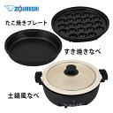 【送料無料】ZOJIRUSHI 象印 グリル鍋 たこ焼きプレート あじまる EP-FS30-BA 電気鍋 3.3L ブラック キッチン家電 家電 ギフト 誕生日...