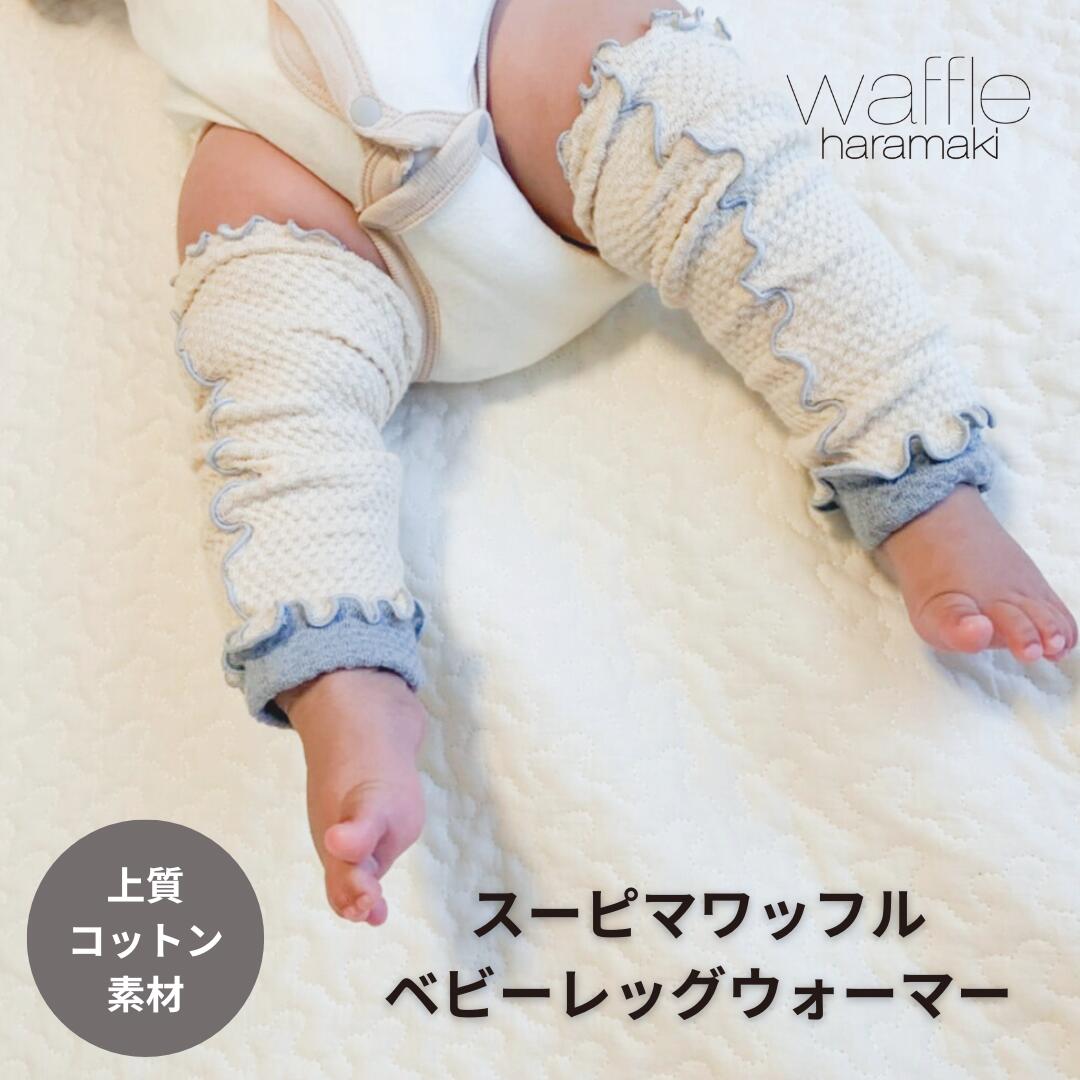 スーピマワッフルベビーレッグウォーマー 日本製 レッグウォーマー キッズ 子ども コットン 綿 ベビー 赤ちゃん 足首 アンクル ウォーマー 薄手 温活 夏の冷...