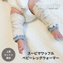 スーピマワッフルベビーレッグウォーマー 日本製 レッグウォーマー キッズ 子ども コットン 綿 ベビー 赤ちゃん 足首 アンクル ウォーマー 薄手 温活 夏の冷...