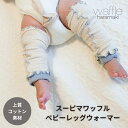 スーピマワッフルベビーレッグウォーマー 日本製 レッグウォーマー キッズ 子ども コットン 綿 ベビー 赤ちゃん 足首 アンクル ウォーマー 薄手 日除け 冷房 冷え取り ふくらはぎ 伸びる 寝る時 睡眠 柔らかい かわいい 春 夏 秋 冬 トータス