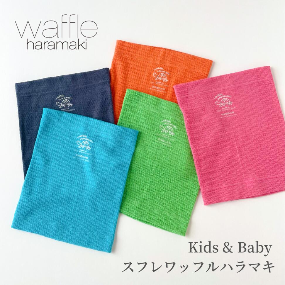 【新商品！】キッズ&ベビー スフレワッフルハラマキ 日本製 腹巻 子供 薄手 キッズ ベビー 赤ちゃん 綿 幼児 腹巻き 80 95 100 110 遠赤外線 消臭 エンバランス はらまき ずれない 伸びる 寝冷え クーラー かわいい コットン ギフト プレゼント 春 夏 秋 冬 温活 腸活