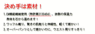 メローパンツ レディース　EMワッフルメローパンツ 冷え対策 保温 ワッフルパンツ 腹巻きパンツ 【日本製】 腹巻 マタニティ パンツ 防寒 インナー　免疫　免疫力