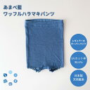 《天然藍染》あまべ藍ワッフルハラマキパンツ 日本製 腹巻パンツ オーバーパンツ レディース 薄手 遠赤外線 エンバランス 冷え取り 伸びる 温活 腸活 夏の冷え...