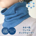 《天然藍染》あまべ藍ワッフルネックウォーマー 二重 日本製 メンズ レディース ネックカバー 遠赤外線 消臭 エンバランス マフラー スヌード 暖かい 温活 夏...