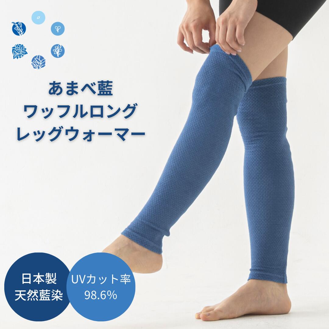 《天然藍染》あまべ藍ワッフルロングレッグウォーマー 日本製 藍染 メンズ レディース 足首 アンクルウォーマー 50cm ロング 遠赤外線 エンバランス 薄手 ...