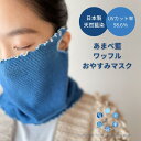 《天然藍染》あまべ藍ワッフルおやすみマスク 日本製 徳島 藍染 マスク ワッフル 遠赤外線 消臭 エンバランス 抗菌 防臭 日除け 紫外線カット おやすみ 就寝...