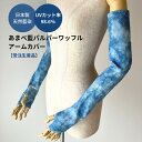 【受注生産 / 天然藍染】あまべ藍パルパーワッフルアームカバー 日本製 藍染 アームカバー 薄手 薄手アームカバー 春夏アームカバー 冷え対策 紫外線対策 UV...
