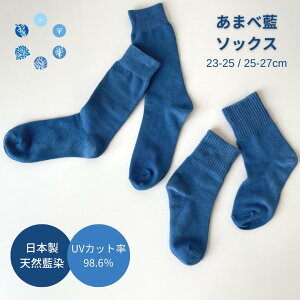 《天然藍染》あまべ藍ソックス 日本製 先丸 靴下メンズ レディース 藍染 遠赤外線 消臭 エンバランス ソックス 足の冷え 夏の冷え 冷え取り 薄手 温活 あまべ藍 手染め プレゼント 母の日 父の日 阿波藍 トータス