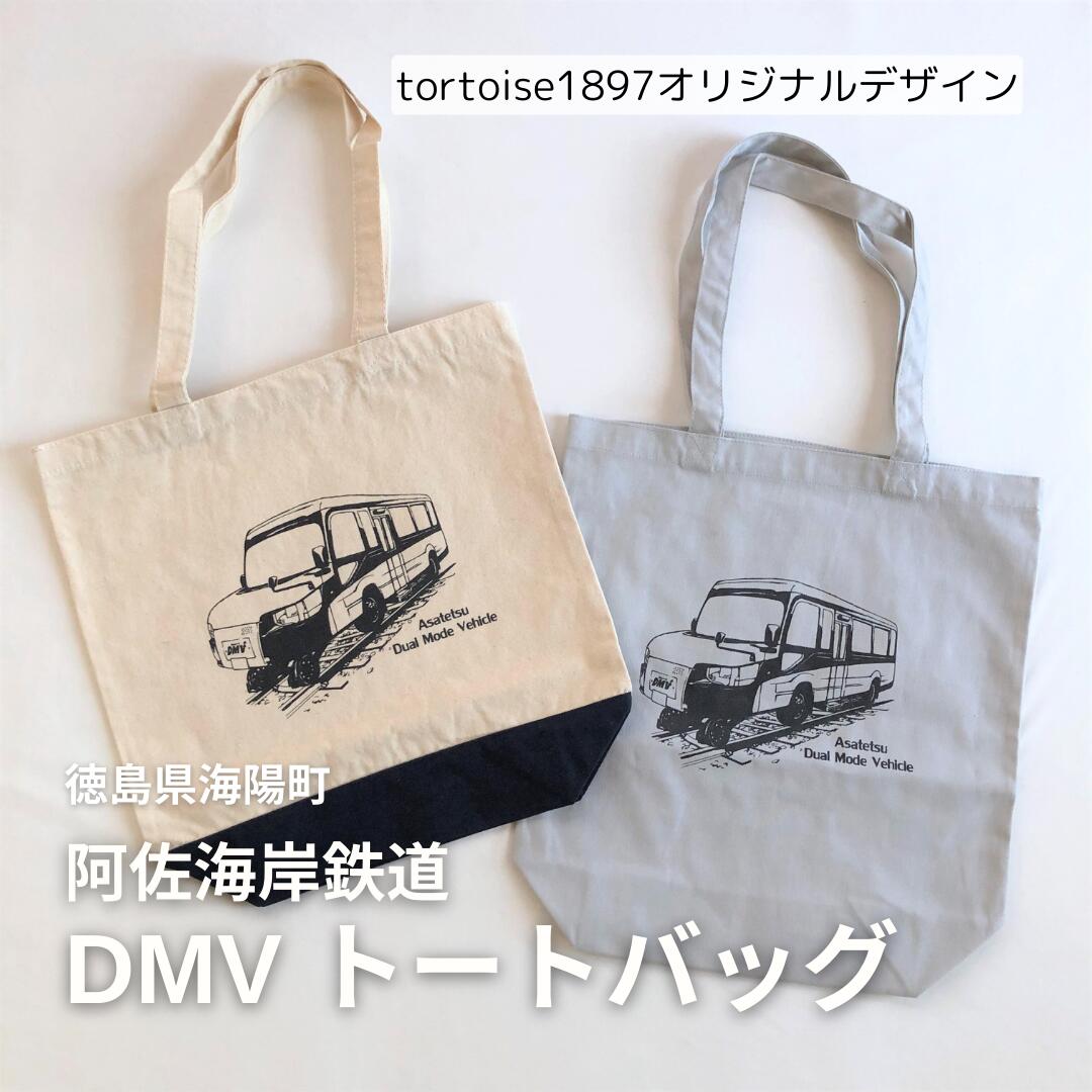 DMV トートバッグ 阿佐海岸鉄道 阿佐鉄 Dual Mode Vehicle トート キャンバスバッグ 半袖 春 夏 トータス