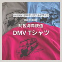 DMV Tシャツ 阿佐海岸鉄道 阿佐鉄 Dual Mode Vehicle 