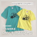 DMV キッズTシャツ 阿佐海岸鉄道 阿佐鉄 Dual Mode Ve