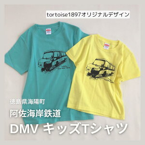 DMV キッズTシャツ 阿佐海岸鉄道 阿佐鉄 Dual Mode Vehicle Tシャツ 半袖 春 夏 トータス