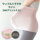 ワッフルハラマキライト(EMプリント入り) 日本製 腹巻 レディース メンズ EM 腹巻き 薄手 エンバランス 遠赤外線 保温 冷え取り おしゃれ かわいい 伸...