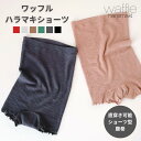 ワッフルハラマキショーツ 日本製 腹巻きショーツ 腹巻きパンツ 腹巻パンツ レディース 薄手 遠赤外線 消臭 エンバランス 保温 温活 腸活 夏の冷え 冷え取り...