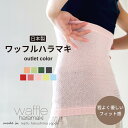 《outlet color》ワッフルハラマキ 日本製 オリフセ仕様 腹巻 レディース メンズ 腹巻き 薄手 遠赤外線 消臭 保温 冷え取り エンバランス 伸びる...