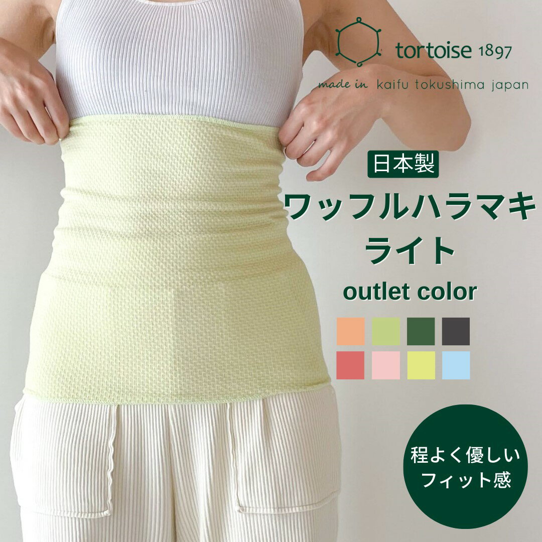 《outlet color》腹巻 レディース メンズ 日本製 遠赤外線 エンバランス 薄手 暖かい 保温 冷房対策 冷え取り 伸びる マタニティ 妊婦 妊活 生理 月経 就寝 柔らかい 大きいサイズ おしゃれ かわいい 綿 コットン 春 夏 秋 冬 ワッフルハラマキライト トータス