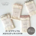 スーピマワッフルメロウステッチハラマキ 日本製 腹巻 綿 コットン レディース メンズ コットン 腹巻き 薄手 お腹 冷え取り 伸びる かわいい マタニティ 妊...