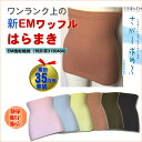 腹巻き 冷え対策 新EMワッフル 腹巻 夏 【日本製】 自社製造 あったか 腹巻 メール便発送 送料無料 腹巻 メンズ 腹巻 レディース 夏 可愛い 妊婦 はら...