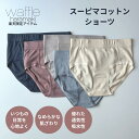 スーピマコットンショーツ 日本製 レディース スーピマ フライス 綿 コットン インナー 肌着 ショーツ 冷え 冷え取り 伸びる 伸縮性 柔らかい ワッフルハラ...