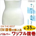 腹巻 白 EM はらまき 肌側綿100%で敏感肌も安心 冷え対策 EMはらまき 【日本製】 母の日 父の日 誕生日 プレゼント 冷え取り 防寒 インナー はら...