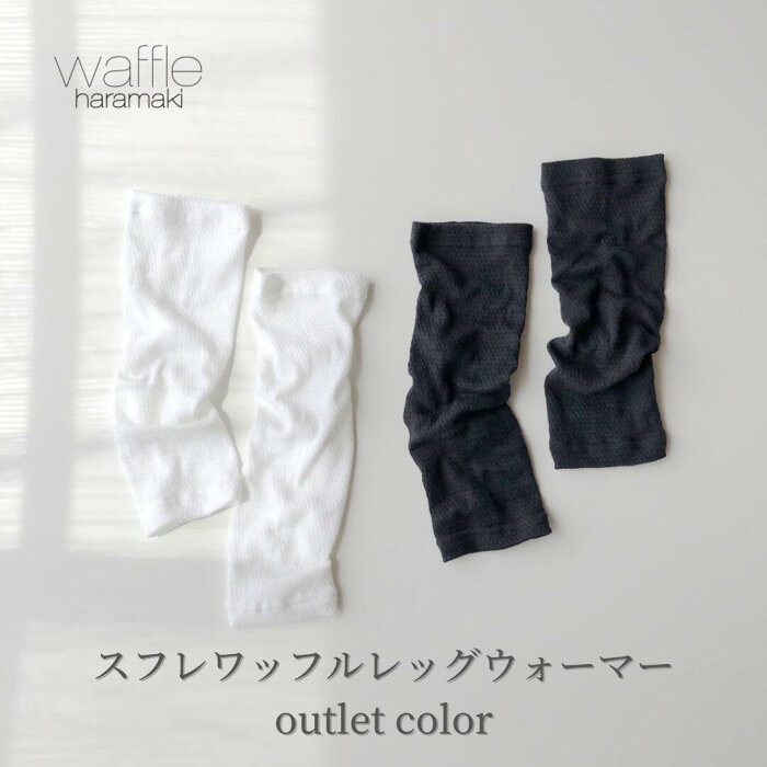 スフレワッフルレッグウォーマー outlet color【日本製】レッグウォーマー レディース メンズ 薄手 足元 手元 保温 温活 靴下 冷え対策 ゆったり 冷房対策 防寒 軽い 温かい 春 夏 秋 冬 冷房対策 おしゃれ おすすめ かわいいトータス