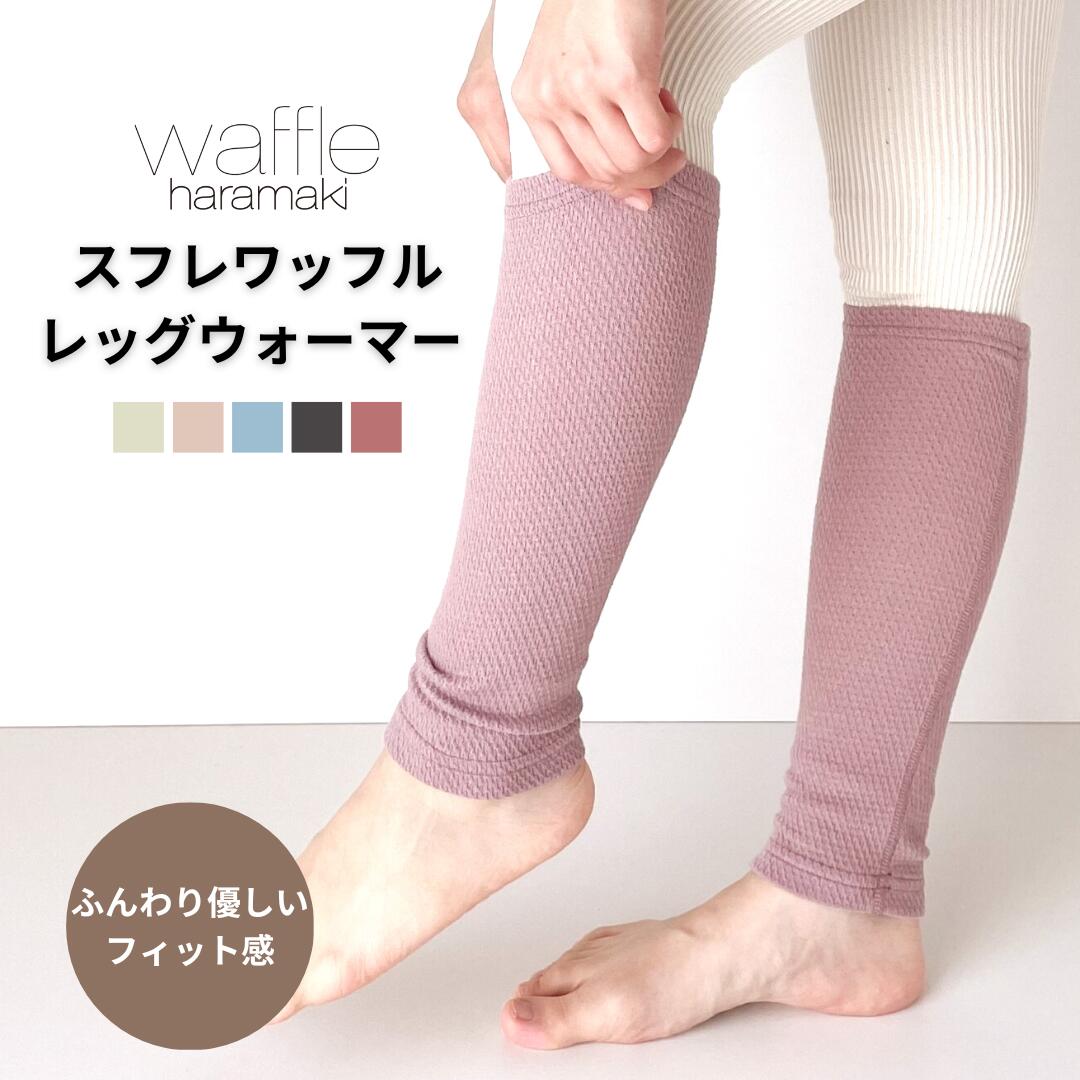 スフレワッフルレッグウォーマー 日本製 薄手 メンズ レディース レッグウォーマー 足首 アンクルウォーマー 遠赤外線 エンバランス 温活 夏の冷え 保温 冷え...