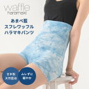 《天然藍染》あまべ藍スフレワッフルハラマキパンツ 日本製 腹巻きパンツ オーバーパンツ レディース 薄手 遠赤外線 消臭 エンバランス 暖かい 温活 腸活 柔ら...