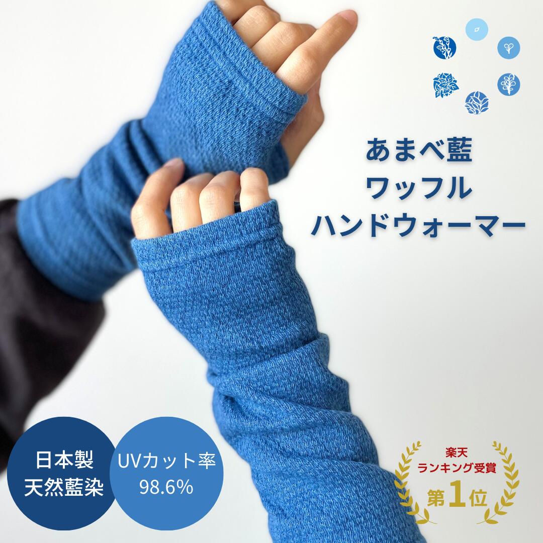 《天然藍染》あまべ藍ワッフルハンドウォーマー 日本製 徳島 藍染 ワッフル生地 指だし手袋 遠赤外線 消臭 エンバランス UV対策 温活 夏の冷え 日除け 冷房...
