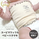 スーピマワッフルベビーハラマキ 日本製 腹巻 子供 スーピマ コットン 綿 薄手 キッズ ベビー 赤ちゃん 幼児 腹巻き 70 95 100 110 温活 夏の...