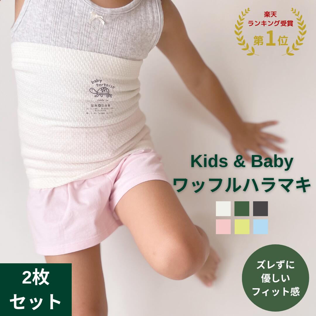 《 2枚 》キッズ＆ベビーワッフルハラマキ 日本製 腹巻 子供 薄手 キッズ ベビー 赤ちゃん 綿 幼児 腹巻き 70 95 100…