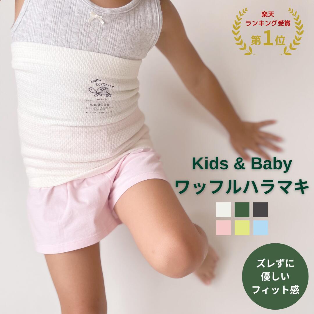 キッズ＆ベビー ワッフルハラマキ 日本製 腹巻 子供 薄手 キッズ ベビー 赤ちゃん 綿 幼児 腹巻き 70 95 100 120 遠赤外線 消臭 エンバランス はらまき ずれない 伸びる 寝冷え クーラー かわいい コットン ギフト プレゼント 春 夏 秋 冬 温活 腸活 夏の冷え トータス