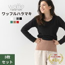 《 3枚 》ワッフルハラマキ 日本製 オリフセ仕様 腹巻 レディース メンズ 腹巻き 薄手 カラー 遠赤外線 消臭 保温 冷え取り エンバランス おしゃれ かわ...