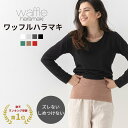 ワッフルハラマキ 日本製 オリフセ仕様 腹巻 レディース メンズ 腹巻き 薄手 遠赤外線 消臭 エンバランス 保温 冷え取り 伸びる おしゃれ かわいい マタニ...