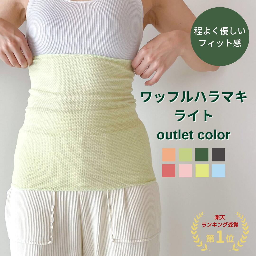 《outlet color》ワッフルハラマキライト 日本製 オーバーロック仕様 腹巻 レディース メンズ 遠赤外線 エンバランス…