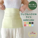 《outlet color》ワッフルハラマキライト 日本製 オーバーロック仕様 腹巻 レディース メンズ 遠赤外線 エンバランス 薄手 暖かい 保温 冷房対策 冷え取り 伸びる マタニティ 妊婦 生理 月経 就寝 柔らかい 大きいサイズ おしゃれ かわいい 綿 コットン 春 夏 秋 冬 トータス