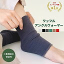 ワッフルアンクルウォーマー 日本製 二重 足首ウォーマー アンクル メンズ レディース 足首 くるぶし 手首 レッグ ウォーマー 遠赤外線 消臭 エンバランス ...