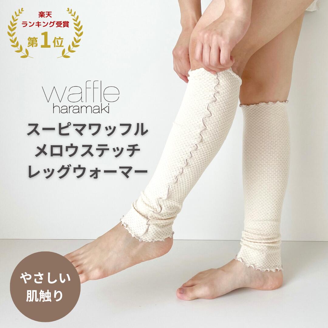 スーピマワッフルメロウステッチレッグウォーマー 日本製 スーピマコットン 綿 レディース メンズ 足首 アンクル ウォーマー 薄手 温活 夏の冷え 暖かい 就寝...