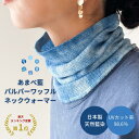 《天然藍染》あまべ藍パルパーワッフル一重ネックウォーマー 日本製 藍染 綿 日除け UV 紫外線対策 消臭 エンバランス 温活 夏の冷え 冷え取り プレゼント ...
