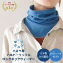 《天然藍染》あまべ藍パルパーワッフル一重ロングネックウォーマー 日本製 藍染 日除け UV 紫外線対策 プレゼント ギフト 薄手 綿 コットン 春 夏 秋 冬 ...