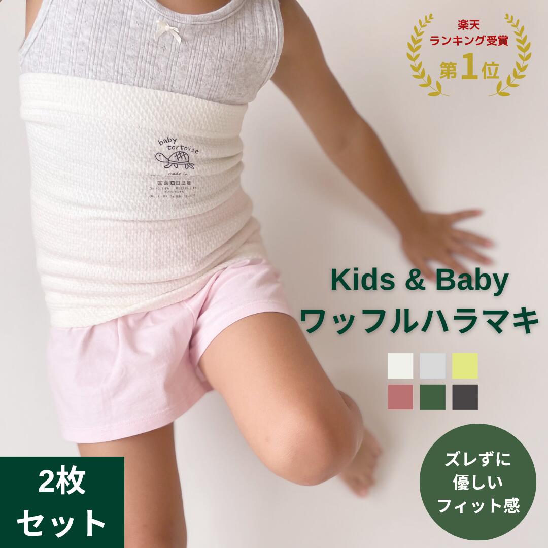 《 2枚 》キッズ＆ベビーワッフルハラマキ 日本製 腹巻 子供 薄手 キッズ ベビー 赤ちゃん 綿 幼児 腹巻き 70 95 100…