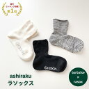 ラソックス 靴下 ソックス レディース メンズ 日本製 締め付けない 22cm 24cm 26cm 28cm rasox 遠赤外線 消臭 エンバランス 保温 冷房対策 冷え取り 重ねばき くつした くつ下 楽々靴下 足楽 L字型靴下 健康靴下 温かい 温活 夏の冷え エアコン
