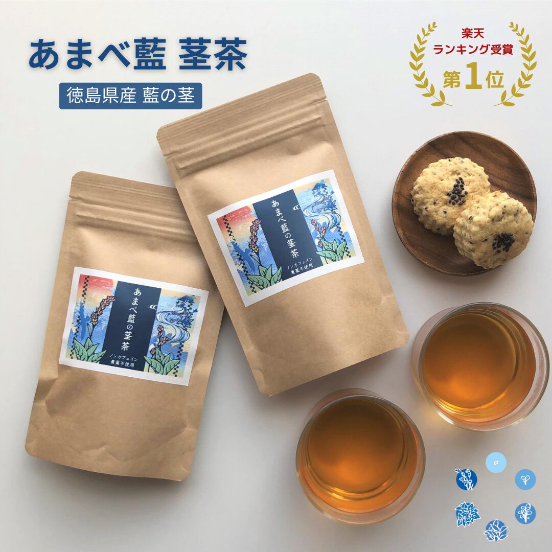 あまべ藍茎茶 国産 ハーブティー 藍茶 ティーパック 15袋入り 藍の茎 食藍 食べる藍 農薬不使用 徳島県産 日本製 藍草 藍のお茶 ノンカフェイン 健康茶 ポリフェノール お茶 ティーパック 冷茶 プレゼント ギフト アイス ホット 無添加 阿波藍 トータス