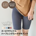 スーピマワッフルハーフレングスハラマキパンツ 日本製 レディース レギンス 5分丈 タイツ スパッツ インナー 暖かい 温活 腸活 夏の冷え 冷え取り 冷房 柔...