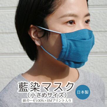 天然藍染マスク（EMプリント入） Sサイズ 2重ガーゼマスク 花粉 風邪 対策 女性用 子供用 紫外線遮蔽率98.7％　【日本製】 pm2.5 マスク